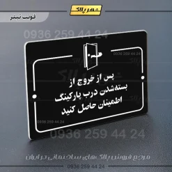 پلاک راهنما پس از خروج از بسته شدن درب پارکینگ اطمینان حاصل کنید - تصویر 9